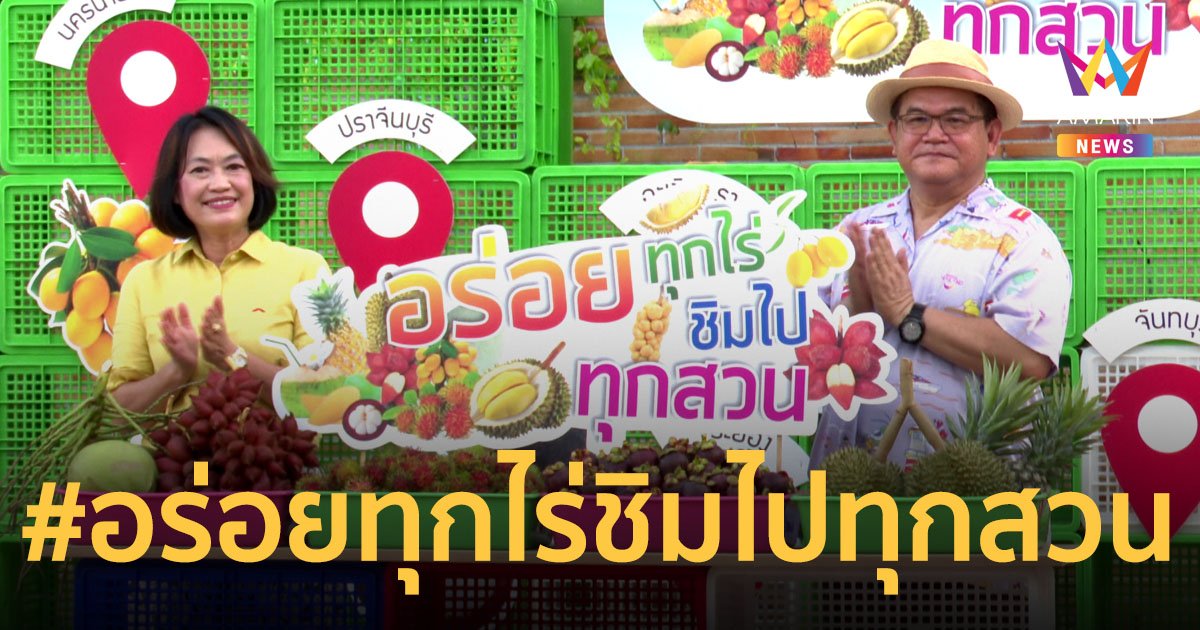 ททท. ปลุกกระแส “ยืนหนึ่งเรื่องกิน” ภาคตะวันออก อร่อยทุกไร่ชิมไปทุกสวน