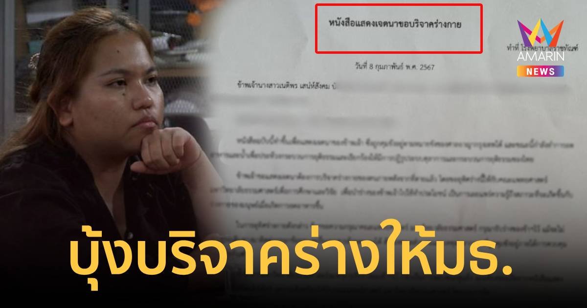 เปิดหนังสือแสดงเจตนาบริจาคร่างกาย “บุ้ง ทะลุวัง” ให้คณะแพทย์ มธ.