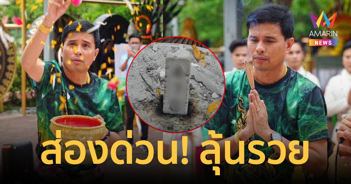 ส่องเลขธูป! "ประจักษ์ชัย ไหทองคำ" บวงสรวงใหญ่ที่วังนาคินทร์ คำชะโนด