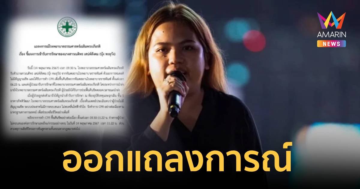 รพ.ธรรมศาสตร์ฯ เผย "บุ้ง ทะลุวัง" ไม่มีสัญญาณชีพก่อนถึงมือหมอ