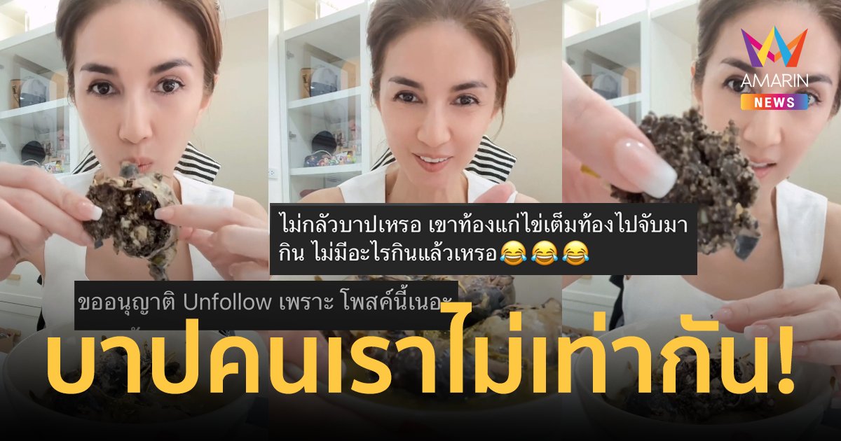 "โบว์ แวนดา" ตอบแบบนี้! หลังโชว์กินต้มอึ่งไข่ แต่เจอชาวเน็ตติงไม่กลัวบาปเหรอ?