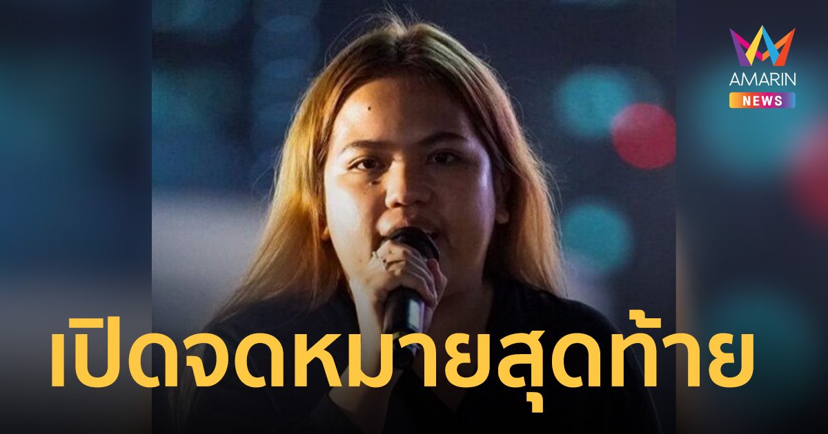เปิดจดหมายสุดท้าย บุ้ง ทะลุวัง เขียนก่อนตาย ทำไมต้องเอาชีวิตเข้าแลก