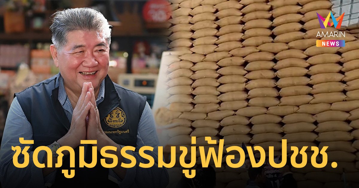 ซัด ภูมิธรรม ขู่ฟ้อง ปชช.ปมข้าว 10 ปี ชี้ รมต.ต้องถูกวิพากษ์วิจารณ์ได้