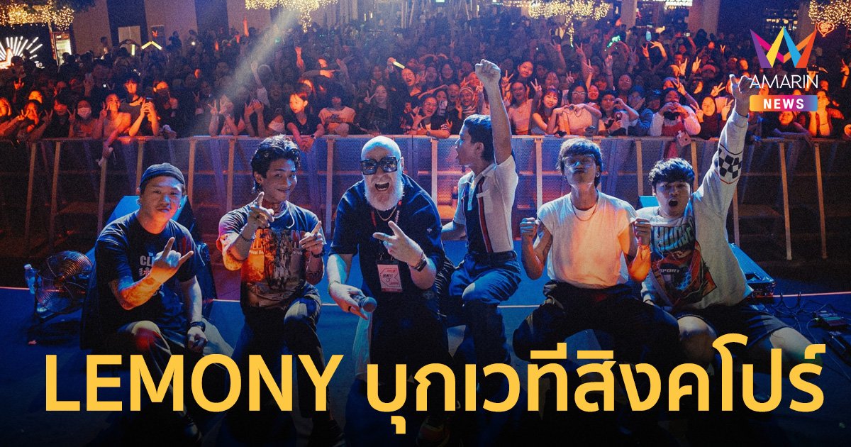 LEMONY บุกเวที Music Matters LIVE สิงคโปร์ โชว์พลังเกินร้อย คนดูอินกันจัด