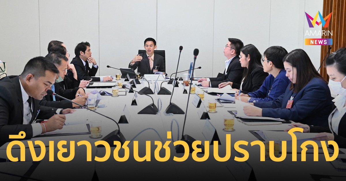 คิกออฟโครงการบ้านเมืองสุจริตของรัฐสภา ดึงเยาวชนช่วยคิดไอเดียปราบโกง