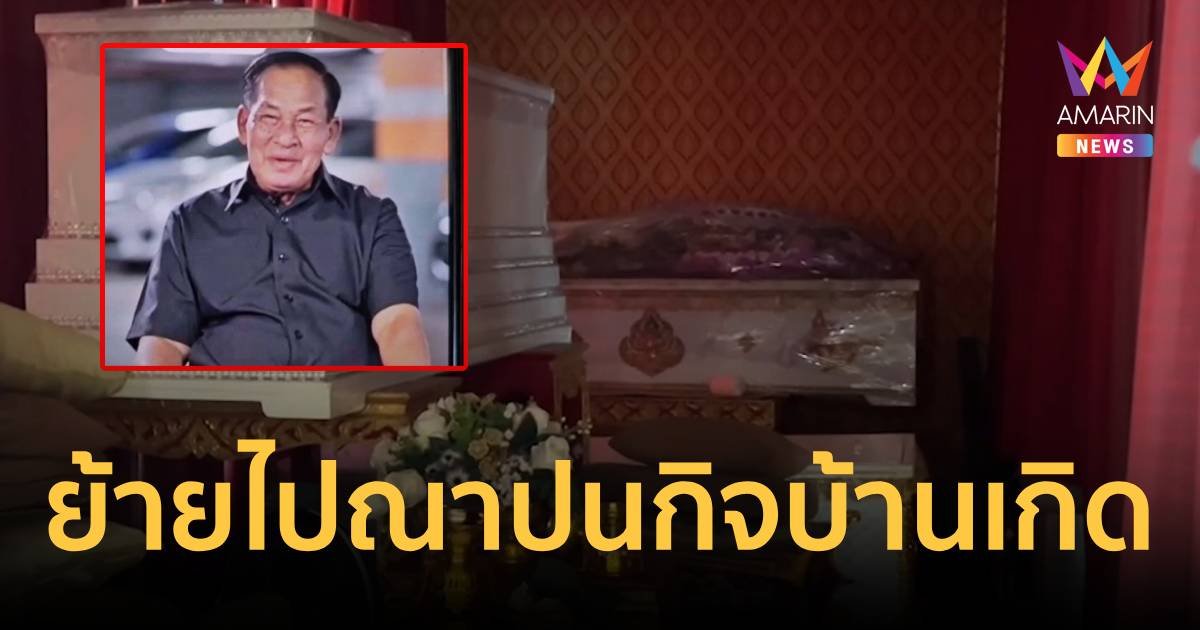 ญาติเตรียมนำศพลุงป๊อก คนขับรถอดีตนายกฯทักษิณไปฌาปนกิจบ้านเกิด