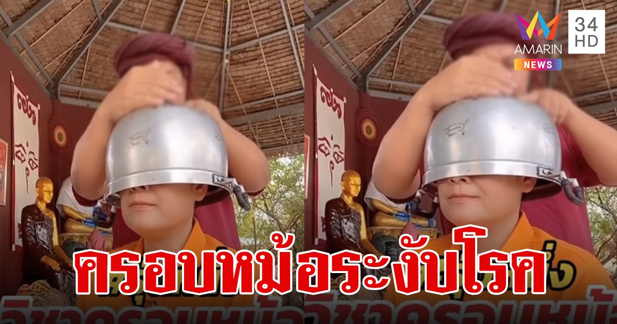 ศาสตร์ใหม่ "วิชาครอบหม้อ" อ.ปู่ตรัยเป่ามหาระงับ รักษาได้สารพัด