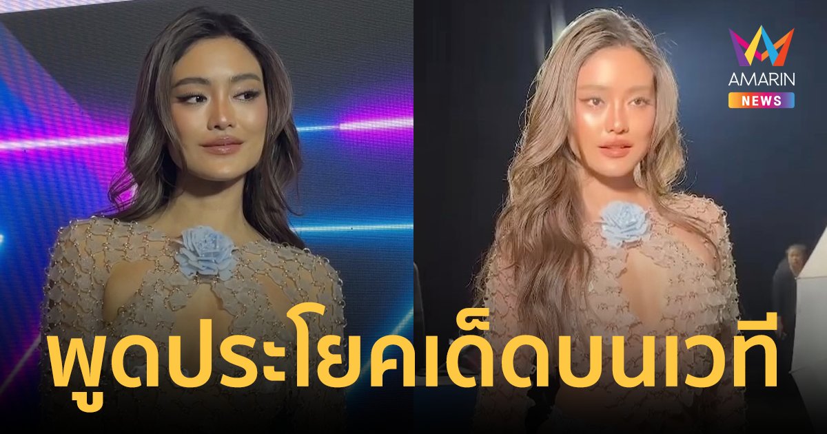 สุดปัง "โยเกิร์ต ณัฐฐชาช์" ขึ้นรับรางวัล "สาวปังแห่งปี" พร้อมพูดประโยคเด็ด!