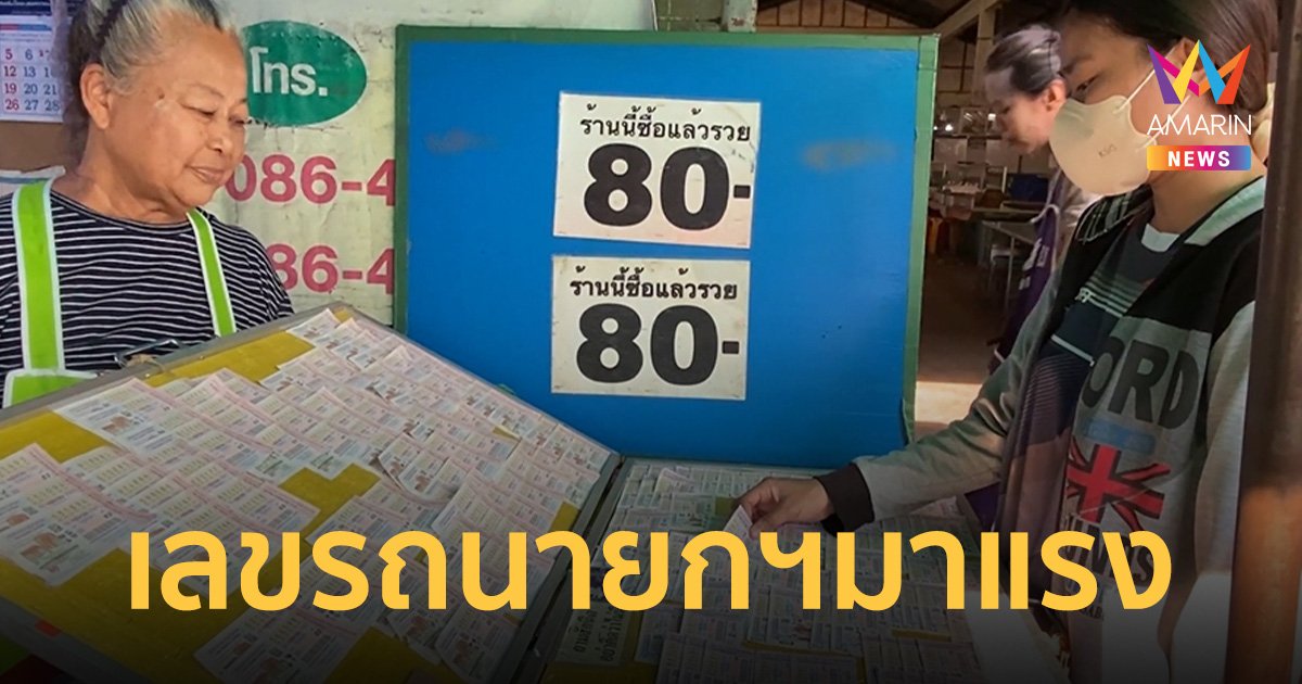 เลขทะเบียนรถนายกฯ ลงพื้นที่ เพชรบุรีมาแรง คอหวยกว้านซื้อเรียบ