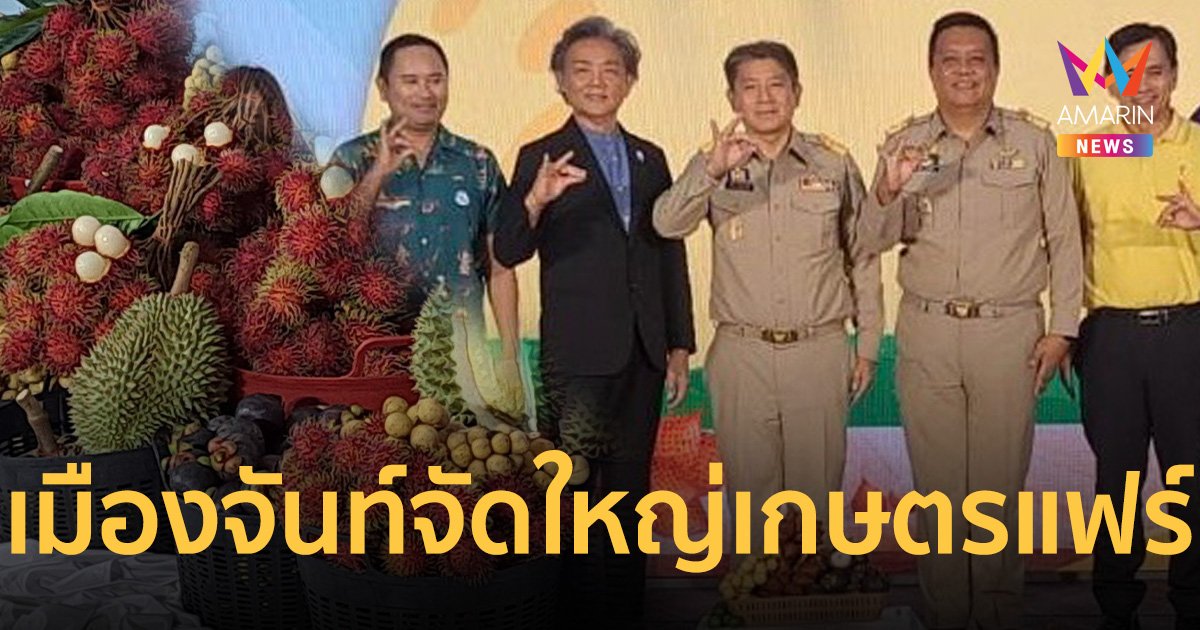 เมืองจันท์เตรียมจัดงานจันทบุรีเกษตรแฟร์ 2567 จัดเต็ม 7 วัน 20-26 พ.ค.