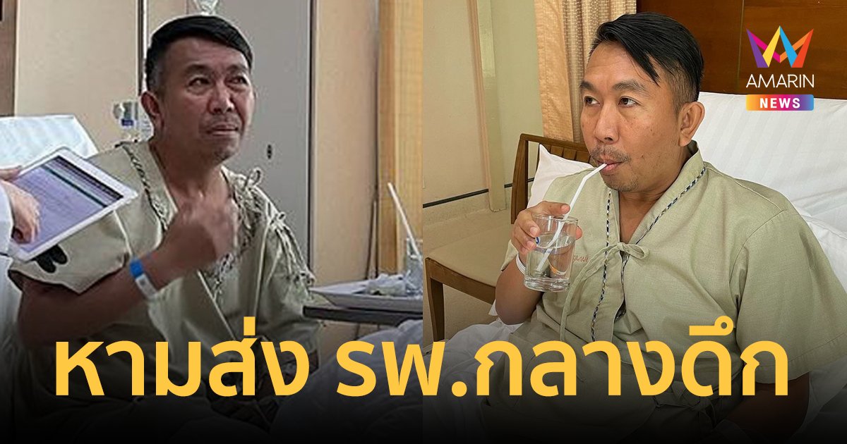 "เสนาลิง" แอดมิตกลางดึก มีอาการแน่นหน้าอก หายใจไม่ออก ภรรยาเผยอาการล่าสุด