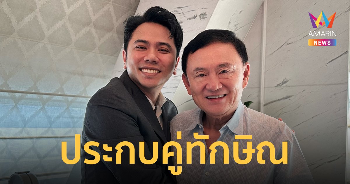 โมเมนต์สุดพีค ! “แอ็คมี่ DoubleDeep” โพสต์ซีนประกบ “ทักษิณ” เชิญชวนร่วมบริจาคโลหิต