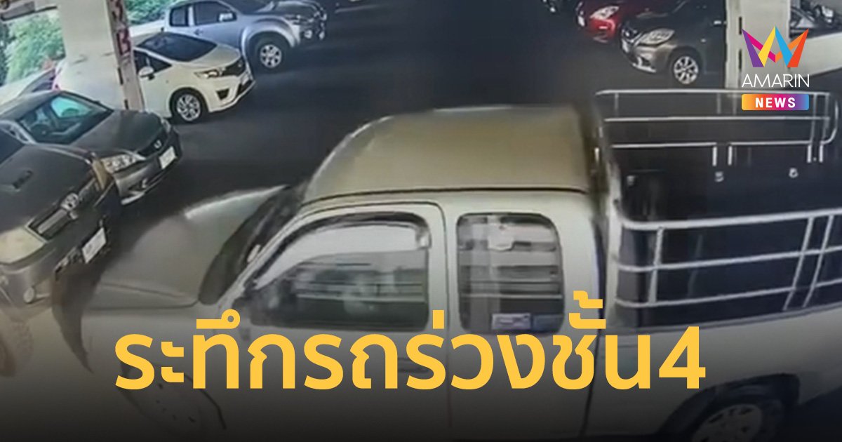 ระทึก รถร่วงชั้น 4 อาคารจอดรถ โรงพยาบาลดัง เขตราชเทวี