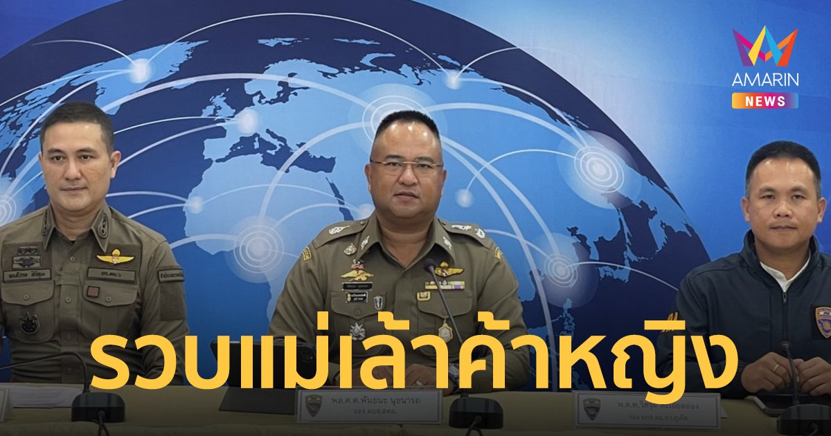 แถลงจับแม่เล้า ขยายผลยาเสพติด ลวงแลกเงินคริปโต