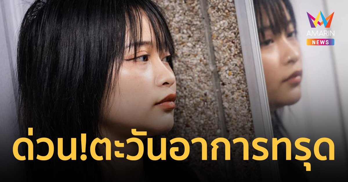 ด่วน ส่งตัว ตะวัน ทะลุวัง เข้ารพ.ธรรมศาสตร์ เครียด บุ้ง เสียชีวิต