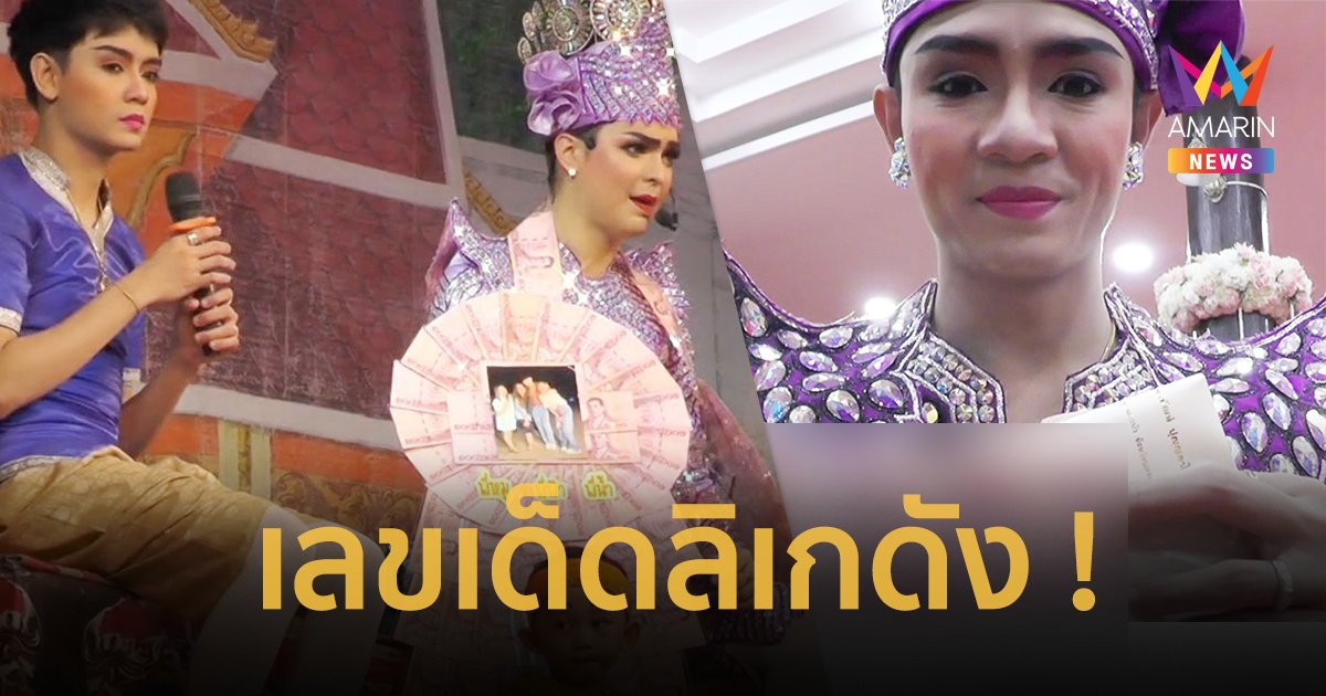 เลขเด็ด ลิเกดัง ! “เบลล์ เอนกลาภ” คณะศรรามน้ำเพชร จัดให้ 3 ตัวตรง !