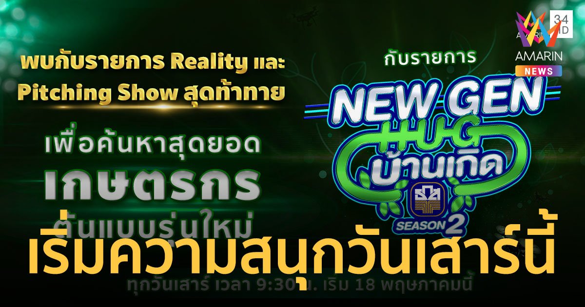 NEW GEN HUG บ้านเกิด SEASON2 เริ่มวันเสาร์ที่ 18 พ.ค.นี้