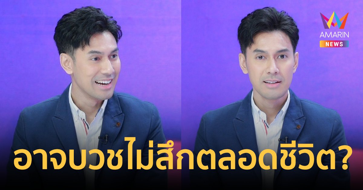 "เอส กันตพงศ์" เตรียมบวชแก้บน 15 วัน แม่กลัวหมอดูทักแรง! อาจบวชไม่สึกตลอดชีวิต