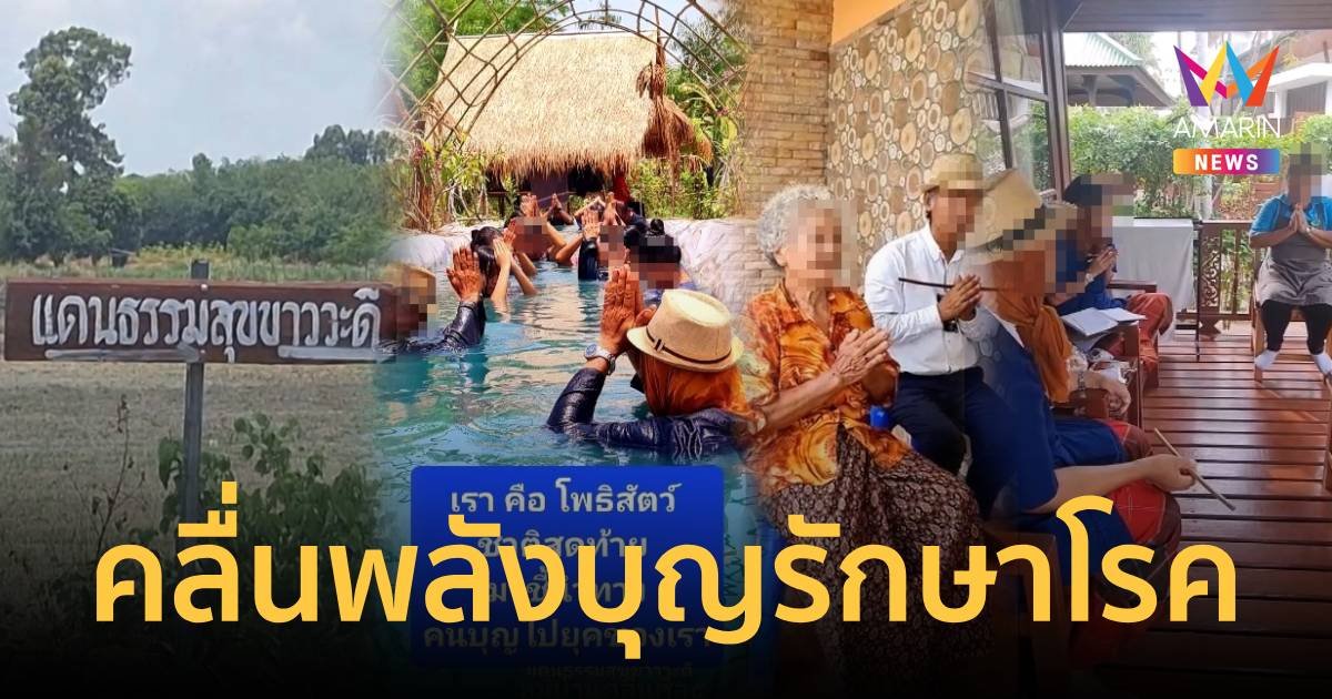 โผล่อีก!ใช้คลื่นพลังบุญรักษาทุกโรค สูงกว่าการเชื่อมจิต