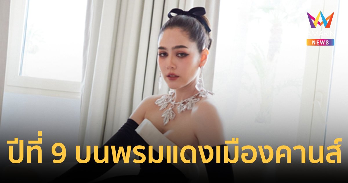 ปีที่ 9 ของ "ชมพู่ อารยา" เฉิดฉายบนพรมแดงเมืองคานส์ ร่วมแสดงจุดยืน ‘Support Women in Cinema’