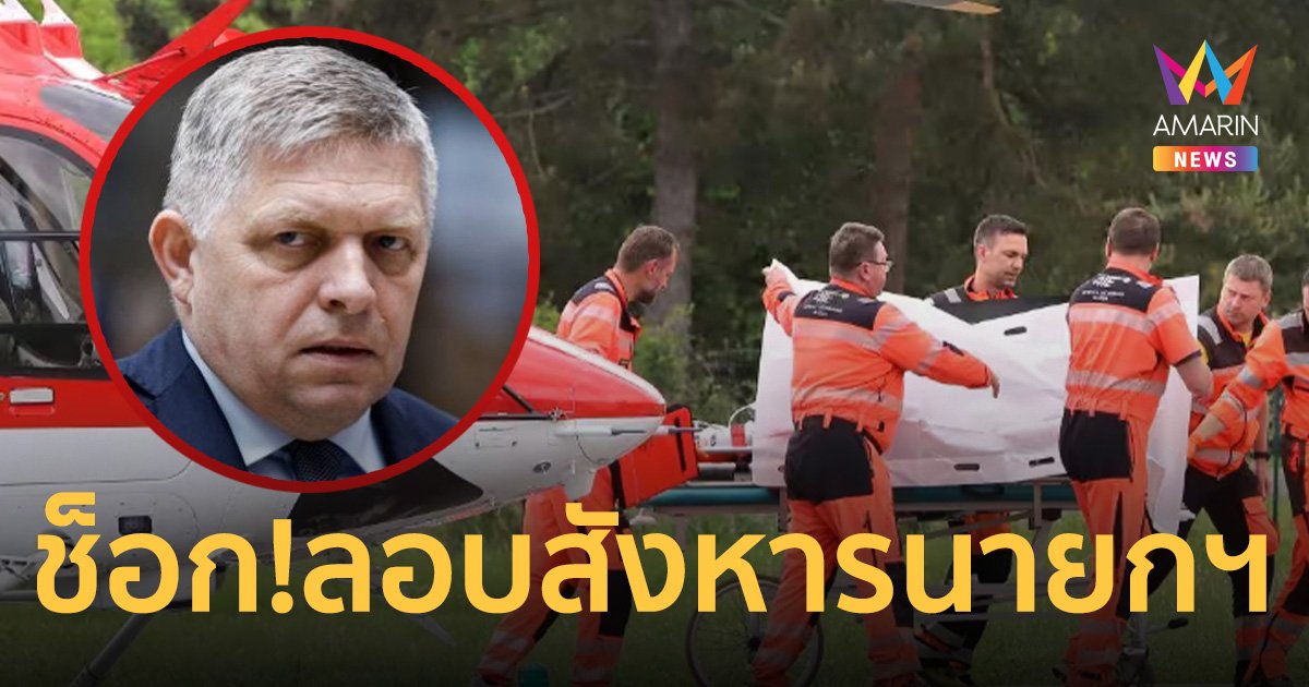 ช็อก! คนร้ายลอบสังหาร นายกฯ สโลวาเกีย กระหน่ำซัลโวอาการสาหัส