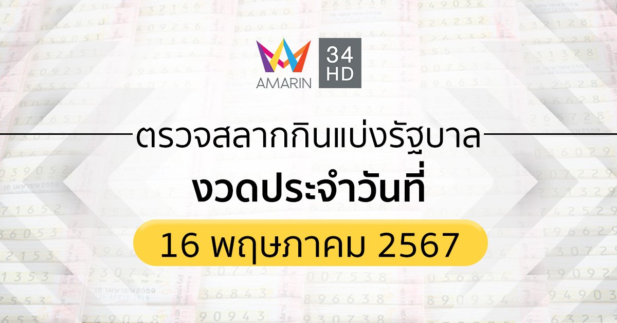 ตรวจผลสลากกินแบ่งรัฐบาล 16 พฤษภาคม 2567 (16/05/67) ถ่ายทอดสดสลากกินแบ่งรัฐบาล
