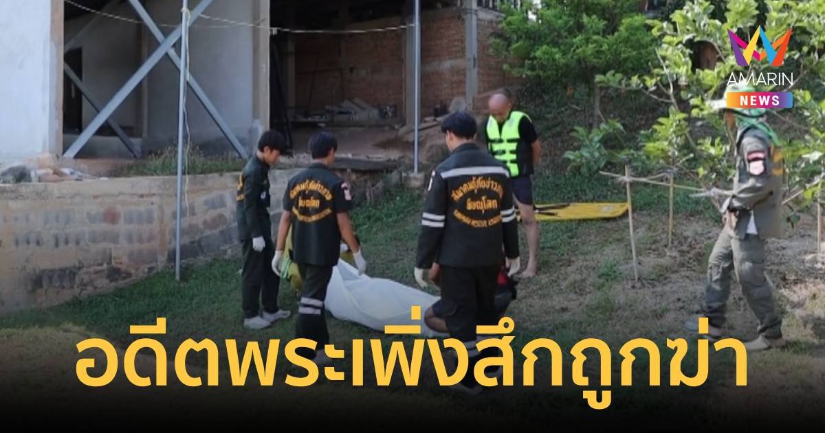 พบร่างอดีตพระเพิ่งสึก ถูกฆาตกรรมโยนทิ้งแม่น้ำ