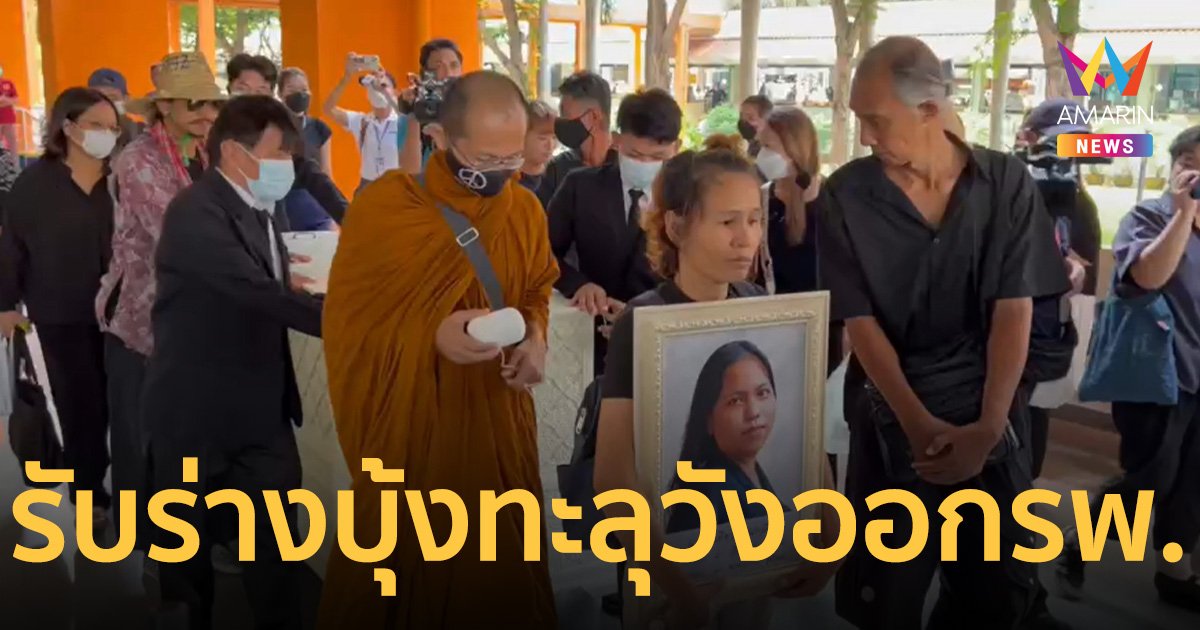 เศร้า รับร่าง บุ้ง ทะลุวัง ออก รพ.ธรรมศาสตร์ ไปประกอบพิธีทางศาสนา