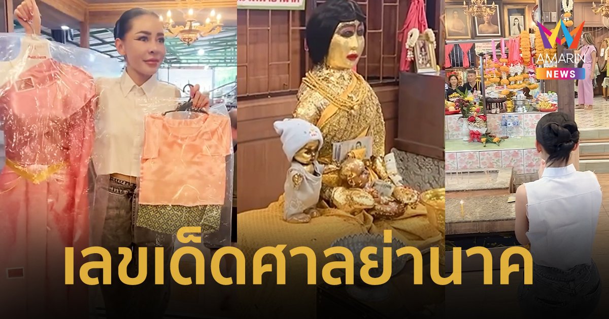 เลขเด็ดศาลย่านาค “เป็กกี้ ศรีธัญญา” ครั้งก่อนอธิษฐานจิตแล้วได้ ! จับโชคขนลุกได้ลัคกี้นัมเบอร์