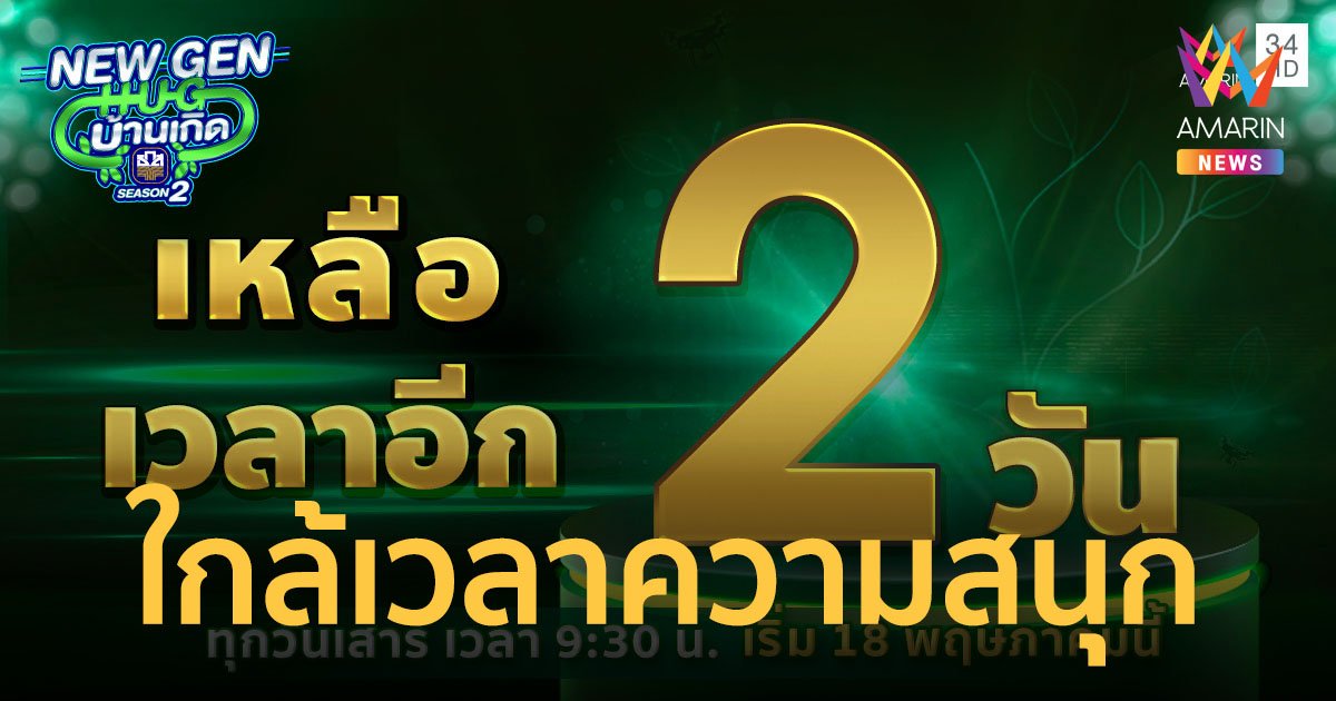 เหลืออีก 2 วัน NEW GEN HUG บ้านเกิด SEASON2 จะกลับมาอีกครั้ง