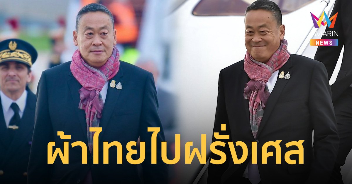 นายกฯ ถึงฝรั่งเศส อากาศ 11 องศาฯ หยิบผ้าลายไทยมาพันคอเก๋ๆ