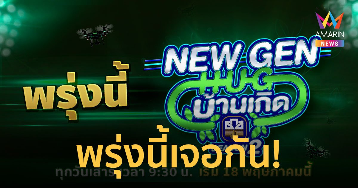 เตรียมตัวรับความสนุก กับเรียลลิตี้ NEW GEN HUG บ้านเกิด SEASON2 พรุ่งนี้เจอกัน