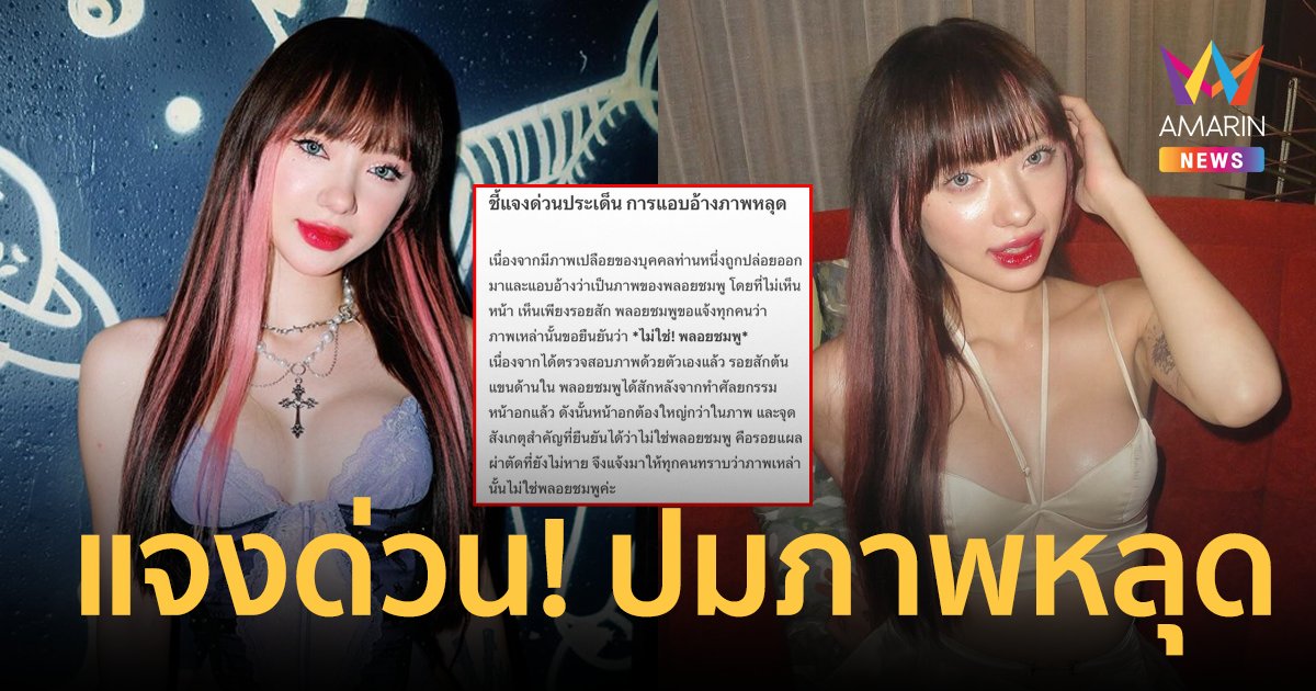 "พลอยชมพู" แจงด่วน! "ภาพหลุดเปลือย" ยันไม่ใช่ตนเอง หน้าอกจริงต้องใหญ่กว่านี้