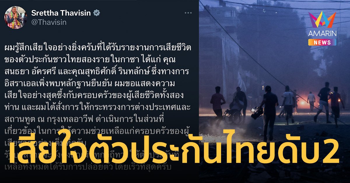 นายกฯ เสียใจ ตัวประกันไทยดับ 2 รายใน ฉนวนกาซา