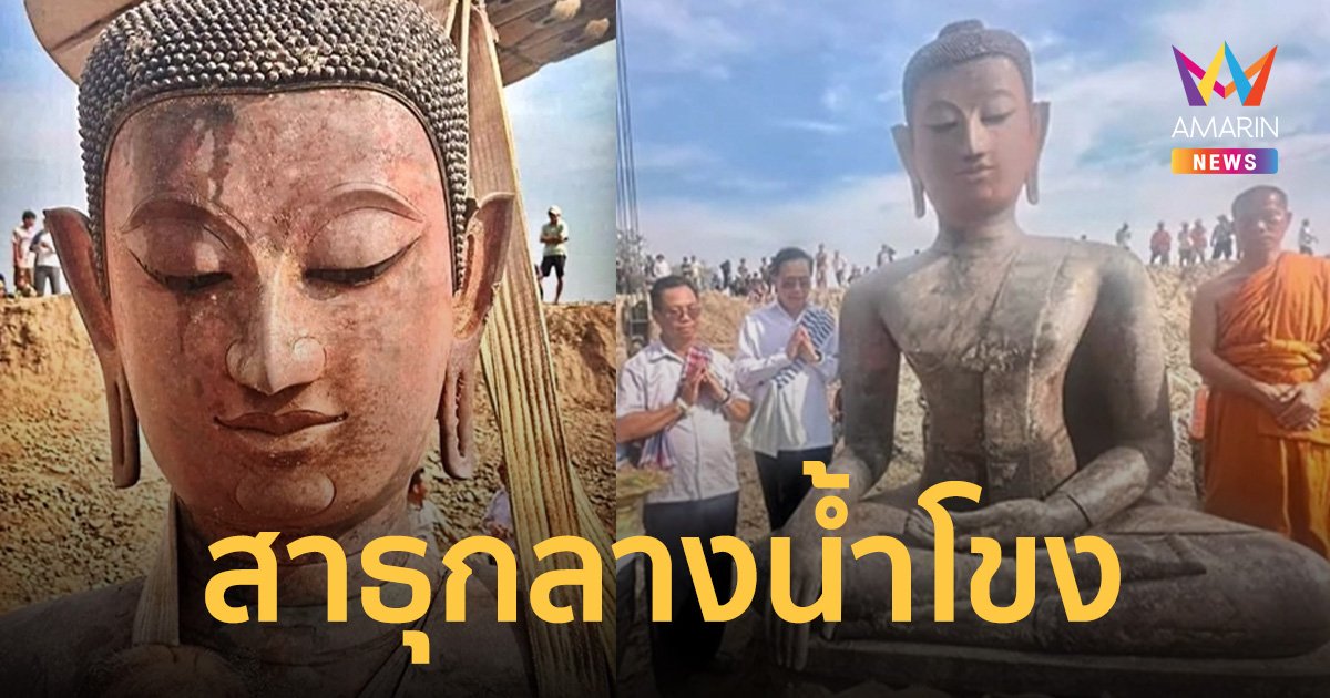 สาธุ! กลางแม่น้ำโขง ลาวขุดพบ พระพุทธรูปองค์ใหญ่ ลักษณะสมบูรณ์สุด