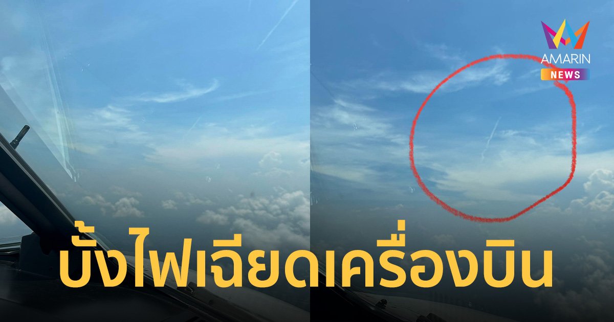นักบินอึ้ง บั้งไฟพุ่งเฉียดเครื่องบิน สูงเกือบ 8,000 ฟุต หวั่นเกิดหายนะ