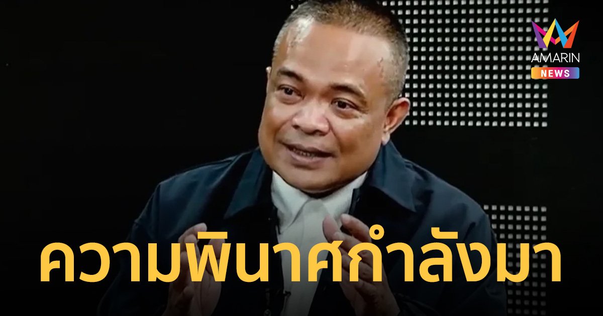 จตุพร เชื่อ 29 พ.ค. ชี้ชะตาจุดเปลี่ยนบ้านเมือง ความพินาศฉิบหายกำลังมา