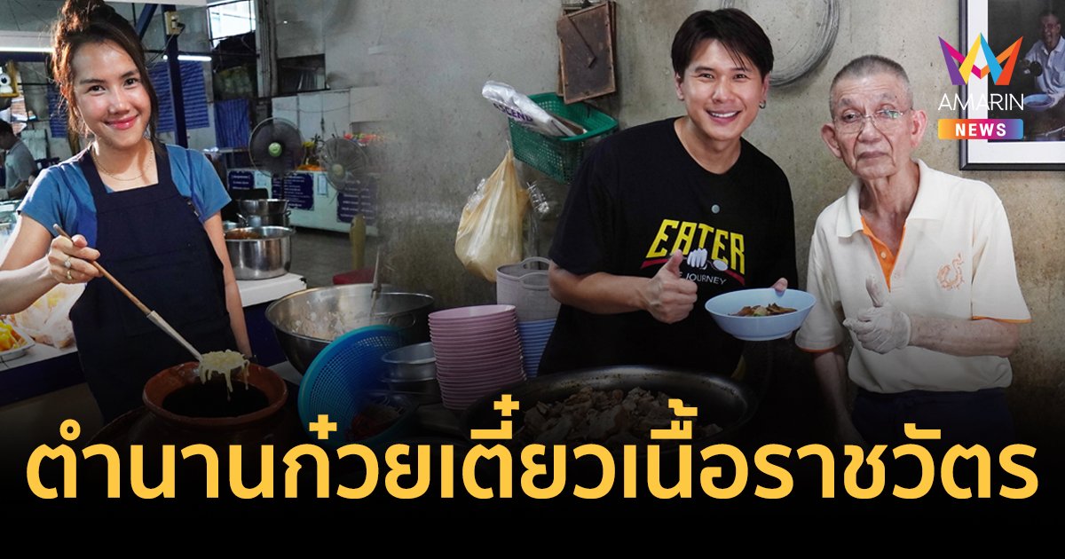 EATER  เปิดตำนานก๋วยเตี๋ยวเนื้อราชวัตรบิ๊กสุและขนมไทยป้ากรี