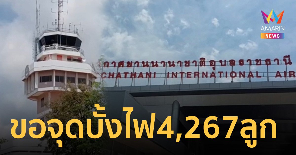 4 จังหวัดอีสานล่าง ยื่นคำขอจุดบั้งไฟ 4,267 ลูก มากที่สุด ยโสธร 2,500 ลูก