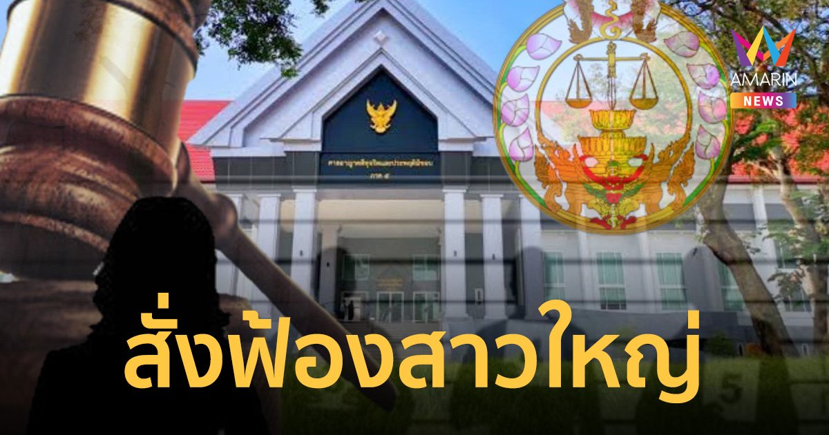 อัยการทุจริตภาค 4 สั่งฟ้องสาวใหญ่ ร่วมกับ พ.ต.อ. หมิ่นประมาทอดีตเลขาฯสหายแสง