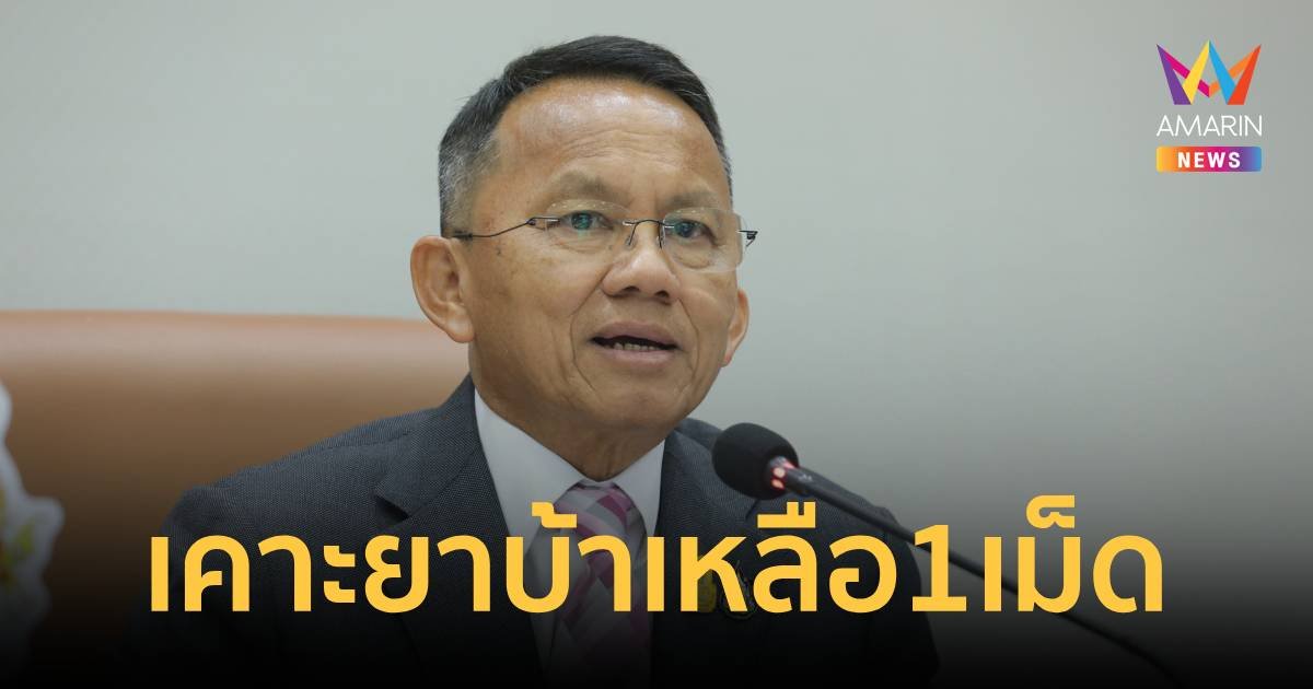 “หมอสมศักดิ์” เคาะยาบ้าเหลือ 1 เม็ด ใครแจ้งเบาะแสรับ 5%   