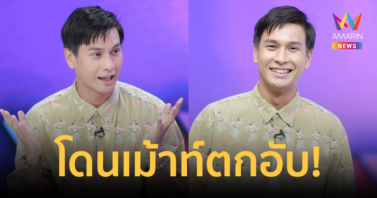 โดนเม้าท์ตกอับ! "โอ อนุชิต" หวนรับงานแดนเซอร์ในรอบ 10 ปี หัวใจเต้นแรงเกือบช็อกกลางเวที