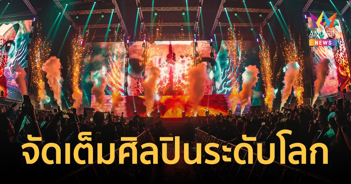 “อดใจรอไหวเหรอ” Together Festival 2024 จัดเต็มทุกเรื่องกับศิลปินยอดฝีมือระดับโลก 