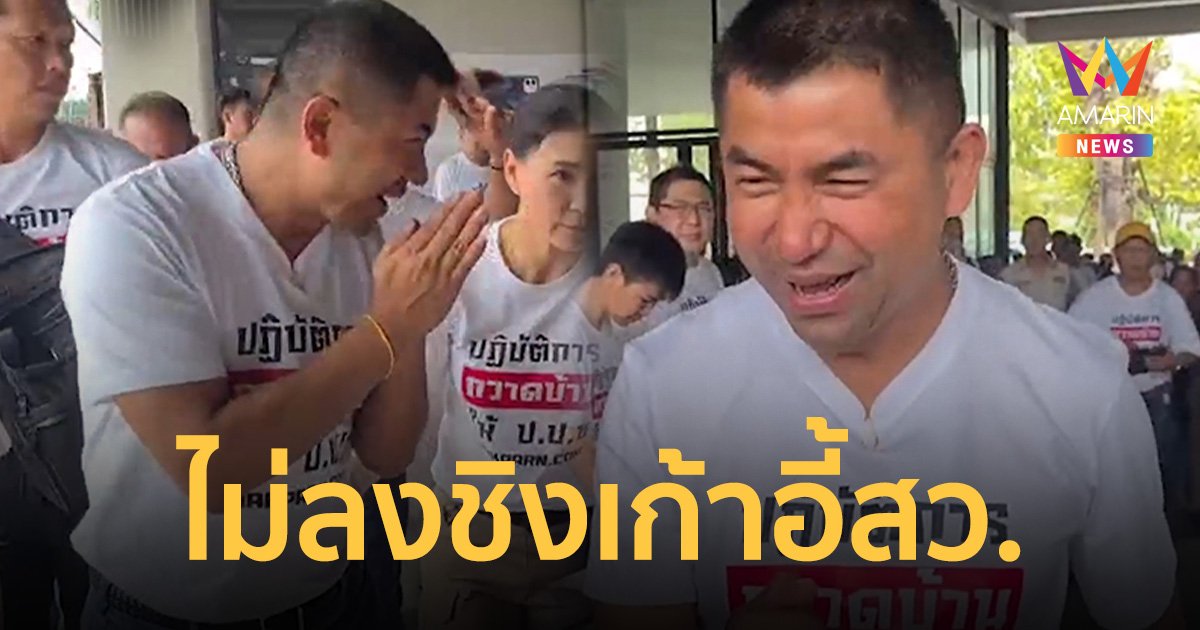 บิ๊กโจ๊ก ยันจุดยืน ไม่ลงสมัคร สว. ขอเดินหน้าทำเพื่อประชาชนเดือดร้อน