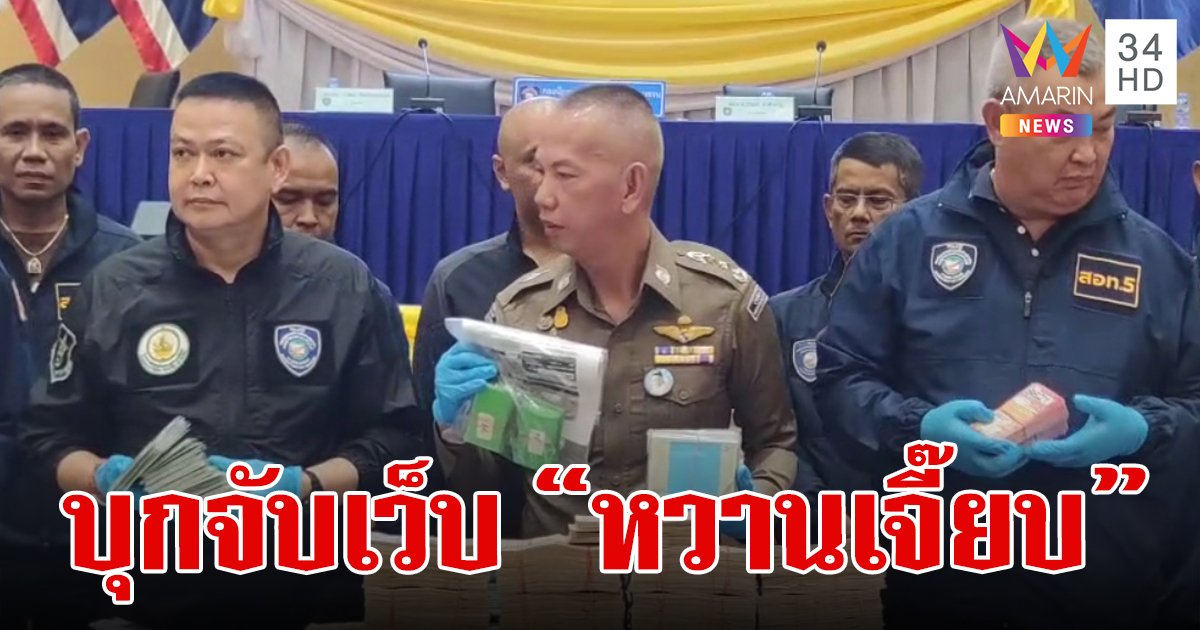 จับเว็บพนัน “หวานเจี๊ยบ 777” ยึดเงินสดเกือบ 24 ล้านบาท พบเงินหมุนเวียนนับพันล้านต่อเดือน