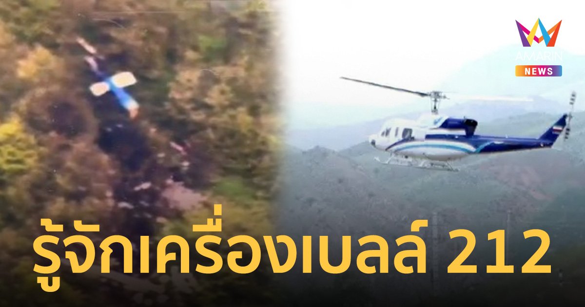 ทำความรู้จัก เฮลิคอปเตอร์รุ่น เบลล์ 212 ที่กองทัพไทยก็ใช้เหมือนกัน