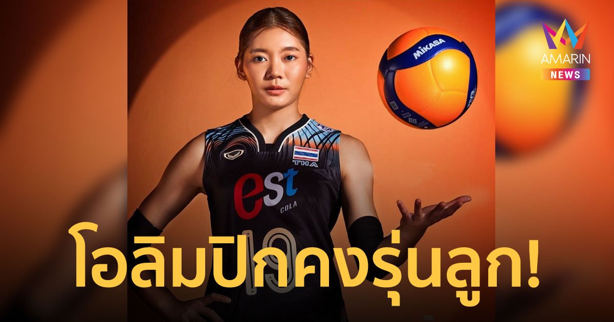 "บุ๋มบิ๋ม ชัชชุอร" ฟาดแซ่บริมสนาม ระบบรวน เกมช้า ไม่มีใครอยากแพ้ ตั๋วโอลิมปิกไม่รุ่นเราก็รุ่นลูก