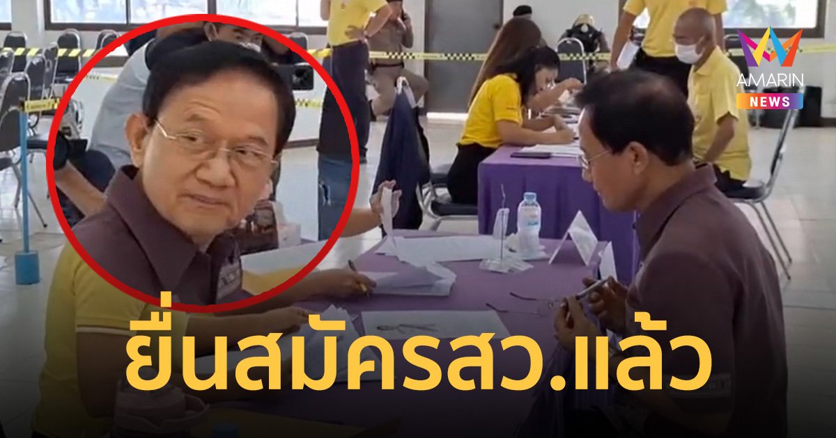 สมัครแล้ว! สมชาย วงศ์สวัสดิ์ อดีตนายกฯ ลงสมัคร สว.วันแรก
