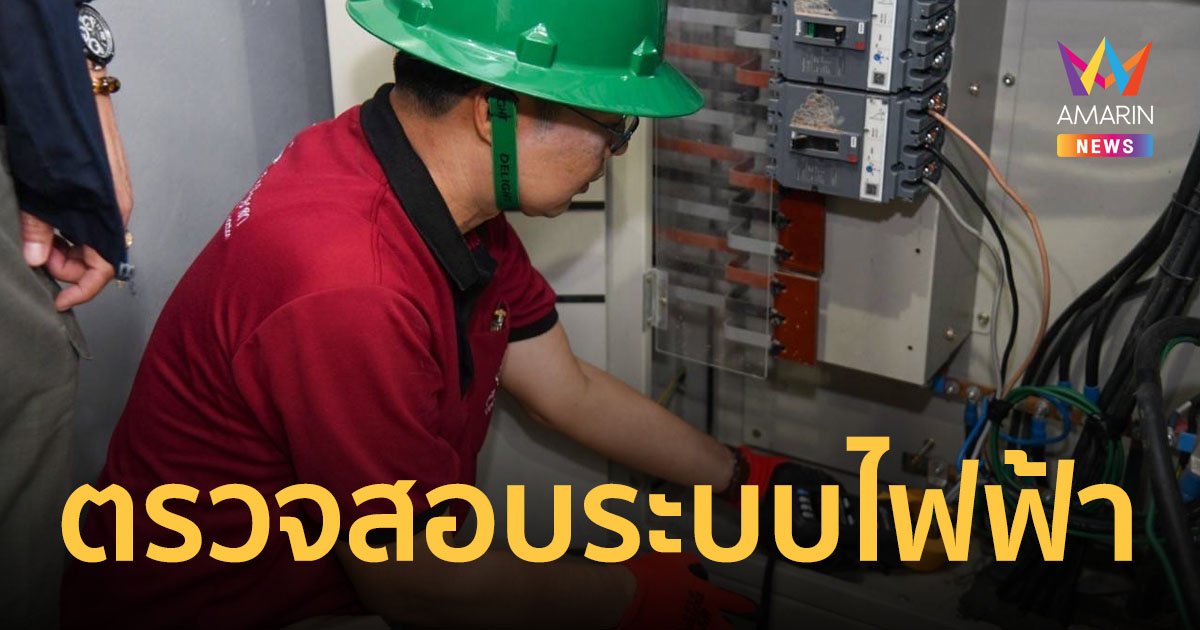 MEA ร่วมกับมูลนิธินายช่างไทย ใจอาสา ตรวจสอบระบบไฟฟ้า โครงสร้างและสิ่งก่อสร้างในสวนบางโปรง