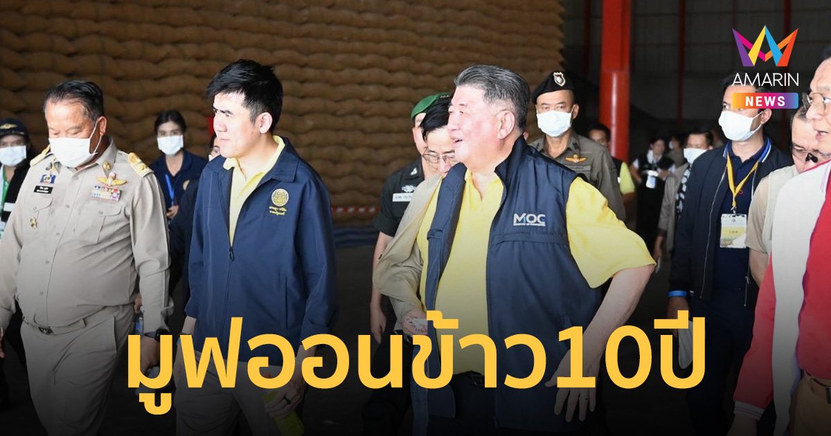 ชนินทร์ ขอบคุณ กรมวิทย์ฯ สร้างความกระจ่าง ข้าวโครงการรับจำนำ